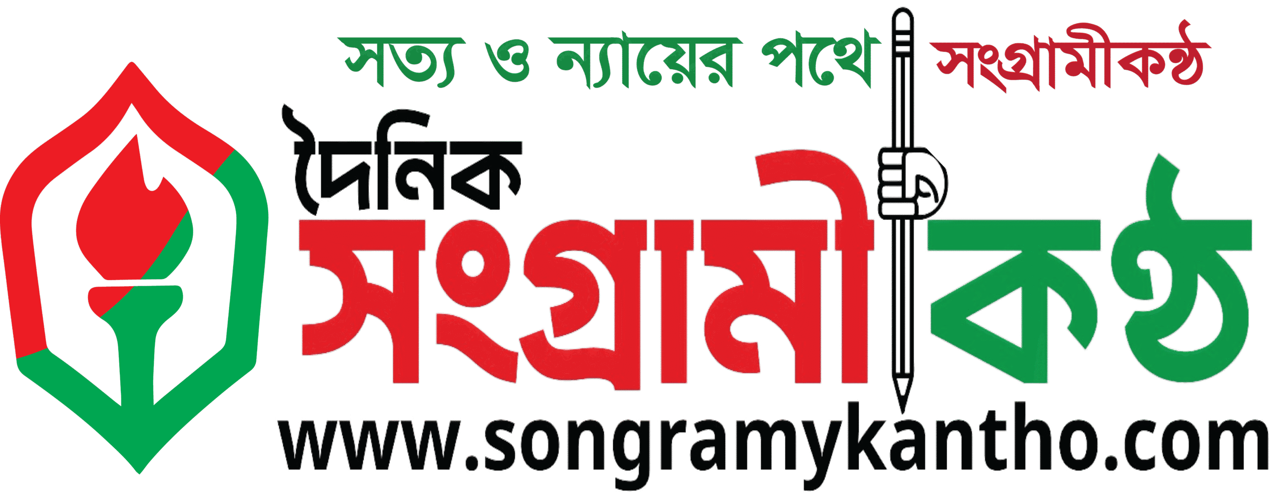 দৈনিক সংগ্রামী কন্ঠ